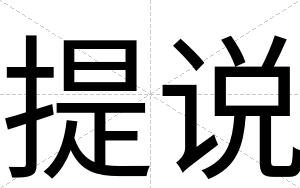 提说