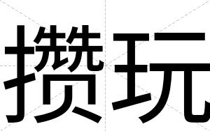 攒玩
