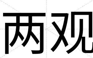 两观