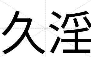 久淫