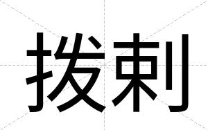 拨剌