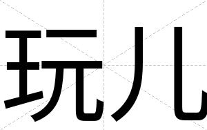 玩儿