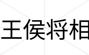王侯将相