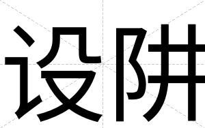 设阱