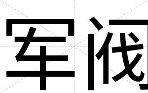 军阀