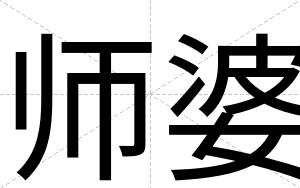 师婆