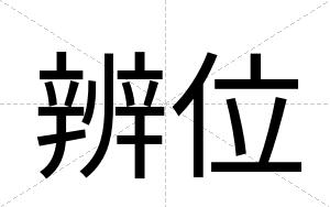 辨位