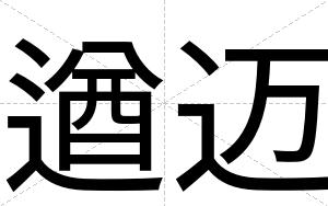 遒迈