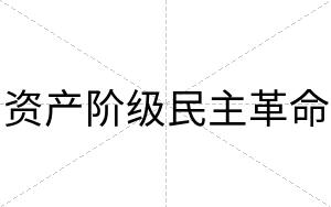 资产阶级民主革命