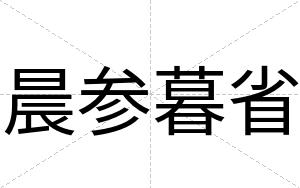 晨参暮省