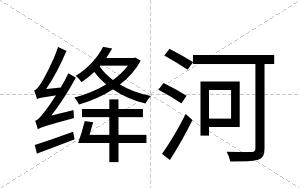 绛河