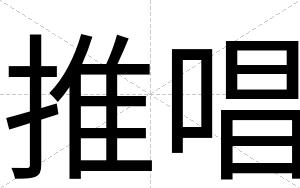 推唱
