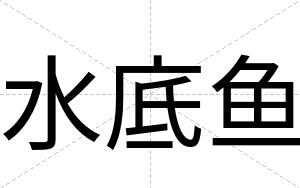 水底鱼