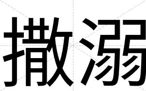 撒溺