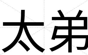 太弟