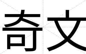 奇文