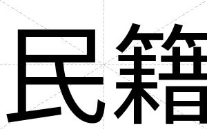 民籍