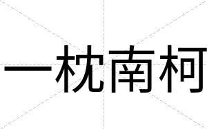 一枕南柯