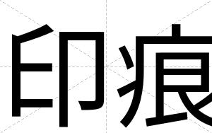 印痕