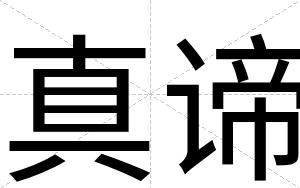 真谛