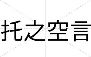 托之空言