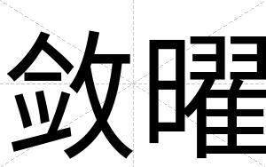 敛曜