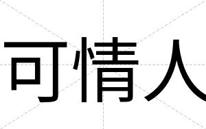 可情人