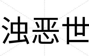 浊恶世