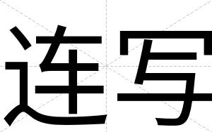 连写