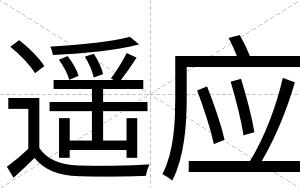 遥应