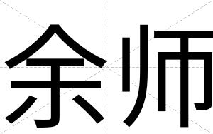 余师