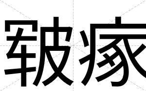 皲瘃