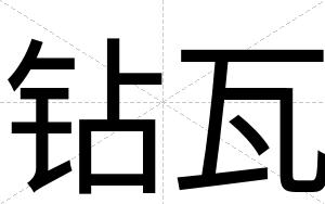钻瓦