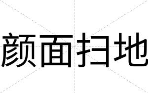 颜面扫地