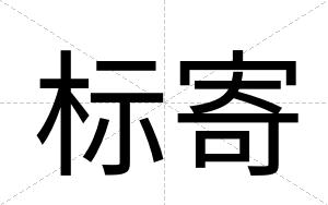 标寄