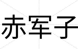 赤军子