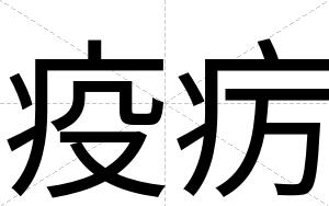疫疠