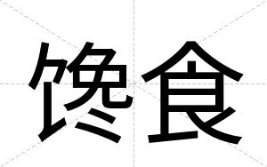 馋食