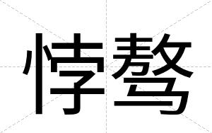 悖骜