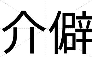 介僻
