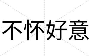 不怀好意