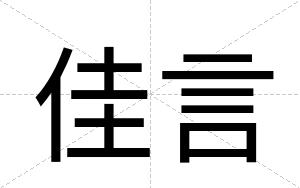 佳言