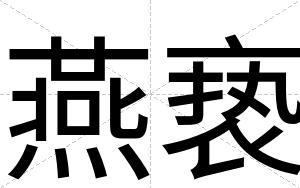 燕亵