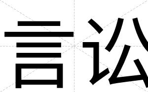 言讼
