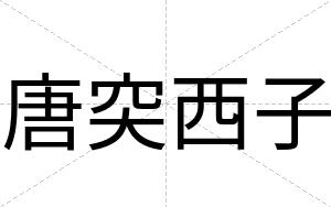 唐突西子