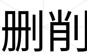删削