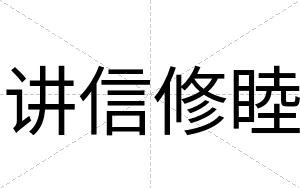 讲信修睦