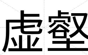虚壑