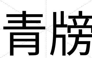 青牓