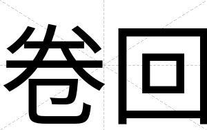卷回